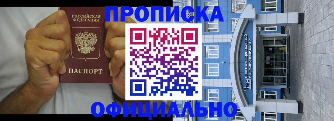 купить прописку в Белоозёрском