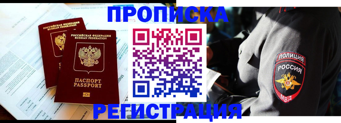 прописка в Белоозёрском