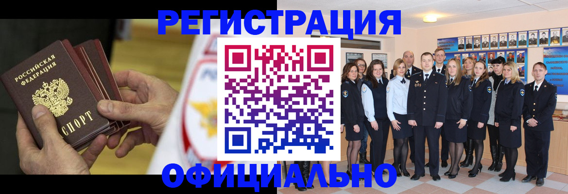 прописка для работы в Белоозёрском